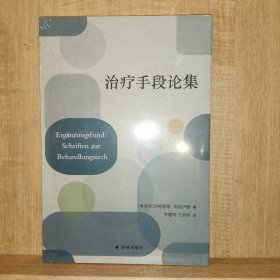 治疗手段论集（精神分析学创始人弗洛伊德临床案例解析）