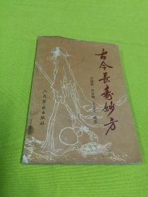 古今长寿妙方