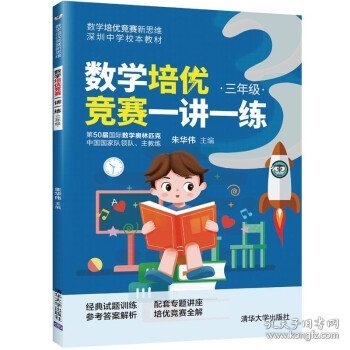 数学培优竞赛一讲一练（三年级）（数学培优竞赛新思维）