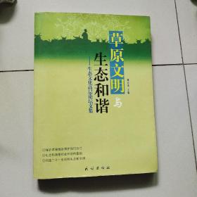 草原文明与生态和谐：生态文化高层论坛文集