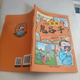 少年读 漫画鬼谷子儿童版（全6册） 在漫画中学国学经典 鬼谷子智慧漫画书 小学生心理儿童版教孩子为人处事书籍