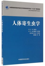 【八五品】 人体寄生虫学/全国普通高等医学院校五年制临床医学专业“十三五”规划教材