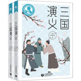 三国演义(全2册)【正版新书】