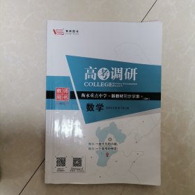 高考调研教师用书数学