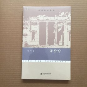 评价论/走进哲学丛书【未开封】