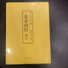 中国古典文化大系：黄帝内经译注