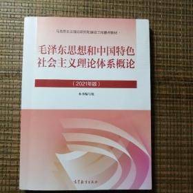 毛泽东思想和中国特色社会主义理论体系概论（2021年版）