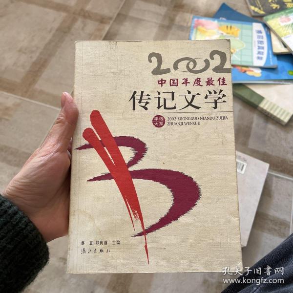2002年选大系: 中国年度最佳传记文学