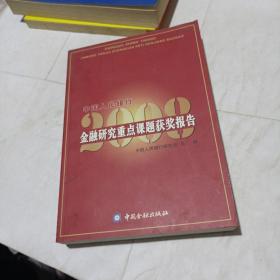 中国人民银行金融研究重点课题获奖报告2008(平装未翻阅无破损无字迹1版1次值得收藏)