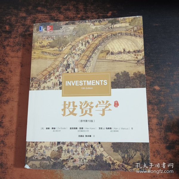 投资学（原书第10版）