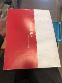 高考精神