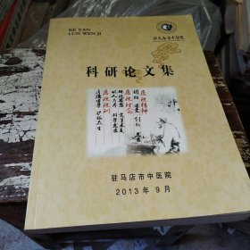 駐馬店市中醫院：科研论文集