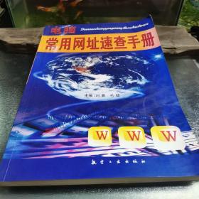 电脑常用网址速查手册