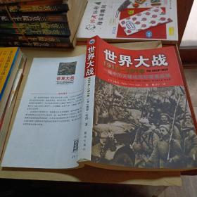 世界大战1914-1918：一战中的关键战役和重要战场