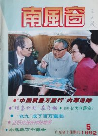 南风窗 1992年5月