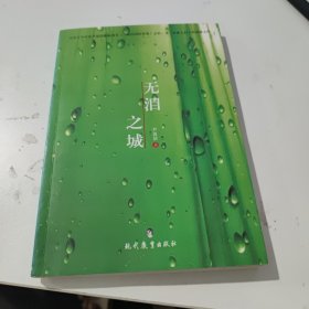 无泪之城(作者签名书)