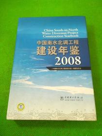 中国南水北调工程建设年鉴2008