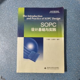SOPC設(shè)計基礎(chǔ)與實踐【無光盤】