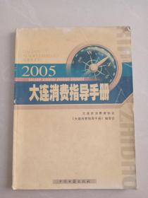 2005 大連消費指導手冊