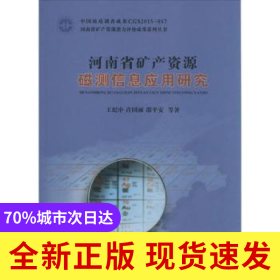 河南省礦產(chǎn)資源磁測(cè)信息應(yīng)用研究
