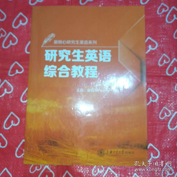 新核心研究生英语系列：研究生英语综合教程