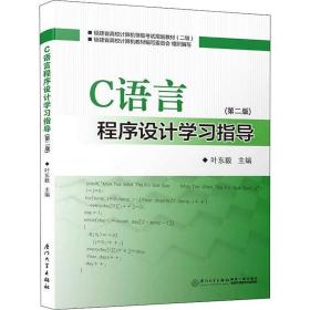c语言程序设计学指导(第2版) 编程语言 叶东毅 编