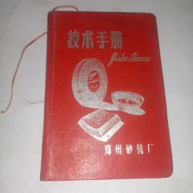 技术手册（郑州砂轮厂）