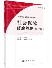 社會(huì)保障資金管理（第二版）