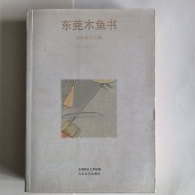 东莞木鱼书（三）