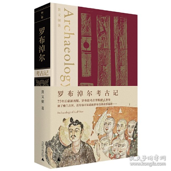 罗布淖尔考古记黄文弼著9787559851437广西师范大学出版社