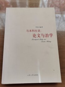 与本科生谈：论文与治学