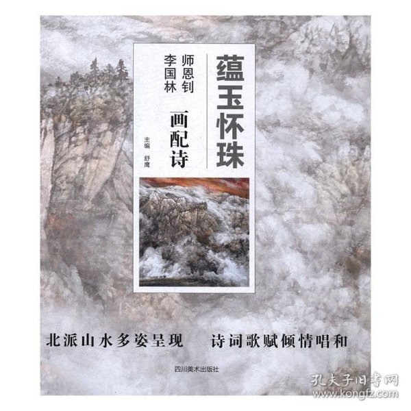 全新正版蕴玉怀珠-师恩钊.李国林画配诗9787541072536