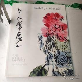 香港 苏富比 2016 春拍 书画