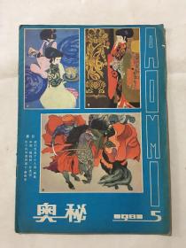 奥秘 1981年 第5期