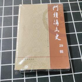 门头沟文史29辑 （有塑封）