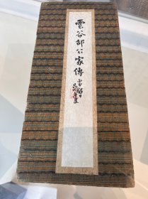 云谷邵公家传