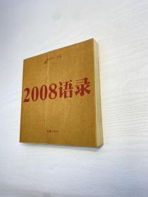 2008语录