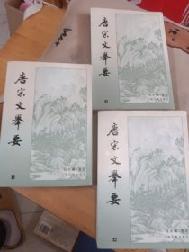 唐宋文举要（全三册）