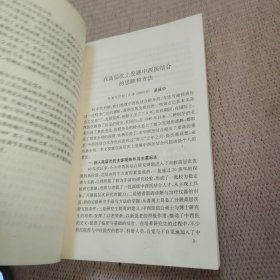 迈向21世纪的中西医结合