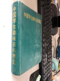 中国学生趣味百科博览（第4册）精装 有几页散页了，夹在里面，内容不缺，处理