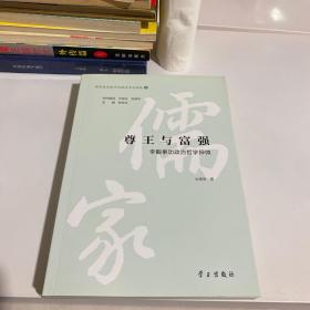 尊王與富強(qiáng)：李覯事功政治哲學(xué)探微/儒家政治哲學(xué)與政治文化論叢