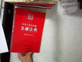 注释法典（12）：中华人民共和国金融法典（第二版）