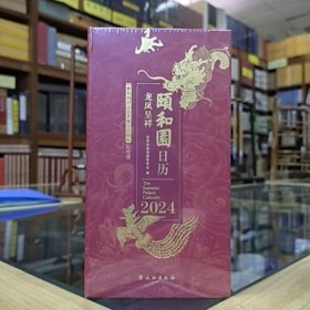 2024年颐和园日历：龙凤呈祥