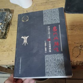 奋斗与辉煌：中国白酒工业30年发展报告（1985--2015）品好