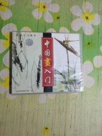绘画入门指导：中国画入门〔草虫•水族篇〕1VCD