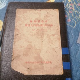 林彪同志在军以上干部会义上的讲话