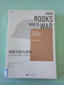 当图书进入战争：美国利用图书赢得二战的故事。