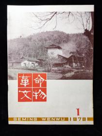 革命文物1979年1期