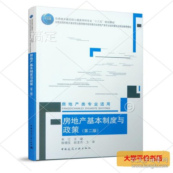 房地产基本制度与政策(房地产类专业适用第2版住房城乡建设部土建类学科专业十三五规划教材)