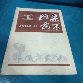 汴梁武术1982创刊号